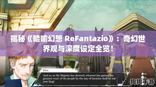 揭秘《暗喻幻想 ReFantazio》：奇幻世界观与深度设定全览！
