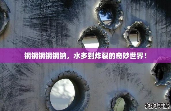钢钢钢钢钢钠，水多到炸裂的奇妙世界！