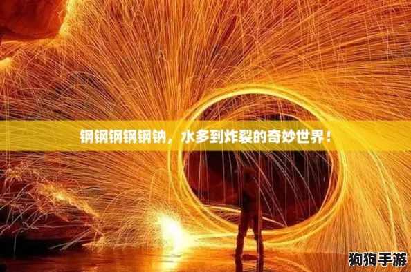 钢钢钢钢钢钠,水多到炸裂的奇妙世界! 钢钢钢钢钢钠,水多到炸裂的奇妙世界!