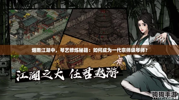 烟雨江湖中，琴艺修炼秘籍：如何成为一代宗师级琴师？