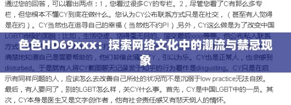 色色HD69xxx：探索网络文化中的潮流与禁忌现象