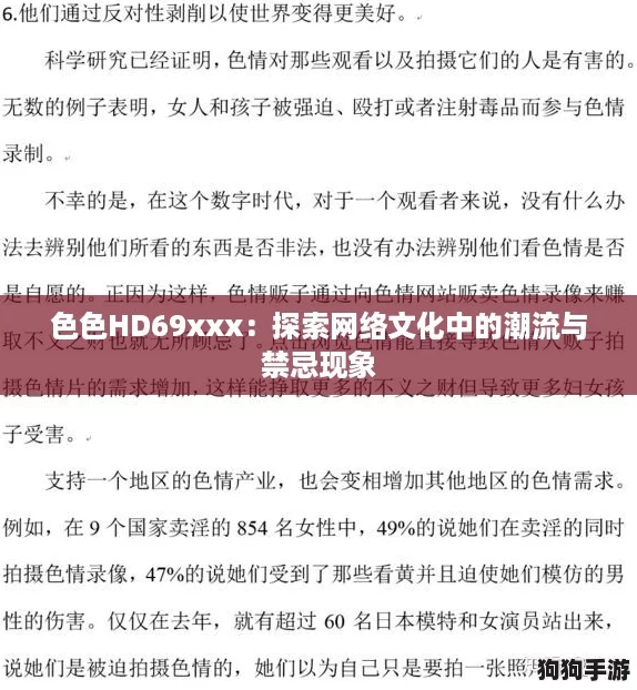 色色HD69xxx:探索网络文化中的潮流与禁忌现象 色色HD69xxx:探索网络文化中的潮流与禁忌现象