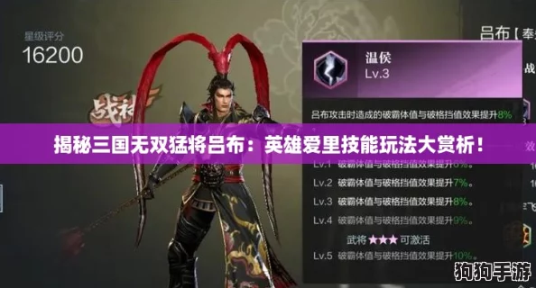 揭秘三国无双猛将吕布：英雄爱里技能玩法大赏析！