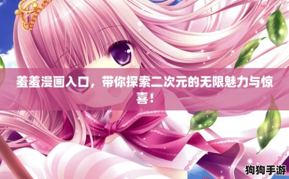羞羞漫画入口，带你探索二次元的无限魅力与惊喜！