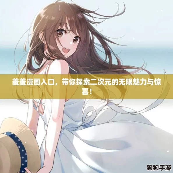 羞羞漫画入口,带你探索二次元的无限魅力与惊喜! 羞羞漫画入口,带你探索二次元的无限魅力与惊喜!
