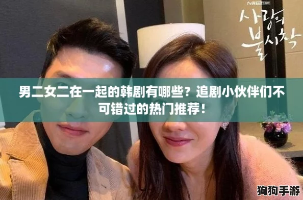 男二女二在一起的韩剧有哪些？追剧小伙伴们不可错过的热门推荐！