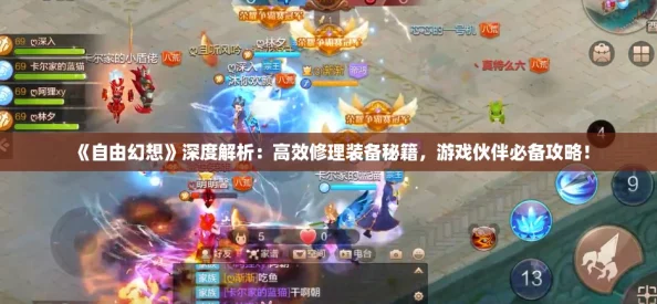 《自由幻想》深度解析：高效修理装备秘籍，游戏伙伴必备攻略！