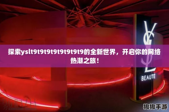 探索yslt9t9t9t9t9t9t9t9的全新世界，开启你的网络热潮之旅！