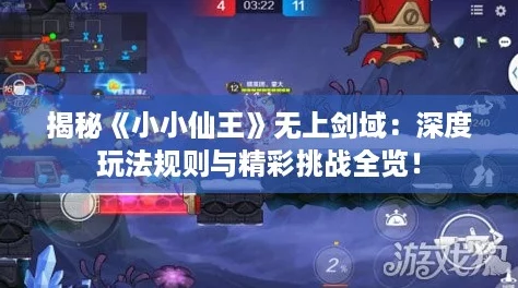 揭秘《小小仙王》无上剑域：深度玩法规则与精彩挑战全览！