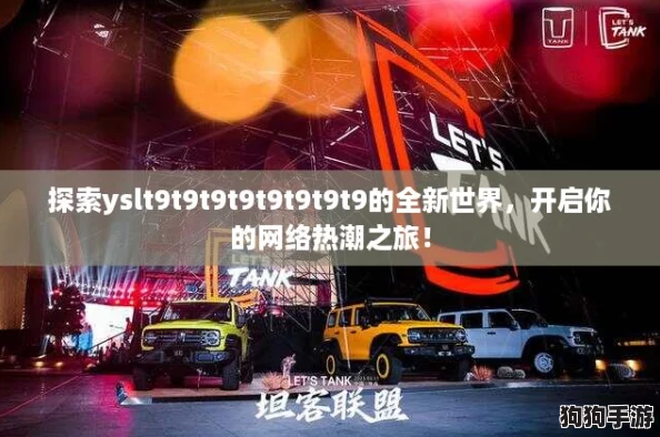 探索yslt9t9t9t9t9t9t9t9的全新世界，开启你的网络热潮之旅！