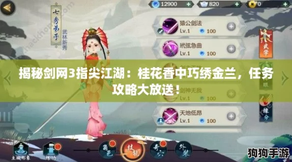 揭秘剑网3指尖江湖：桂花香中巧绣金兰，任务攻略大放送！