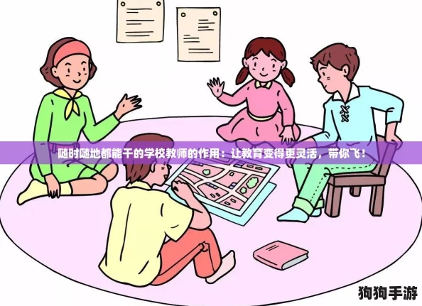随时随地都能干的学校教师的作用：让教育变得更灵活，带你飞！