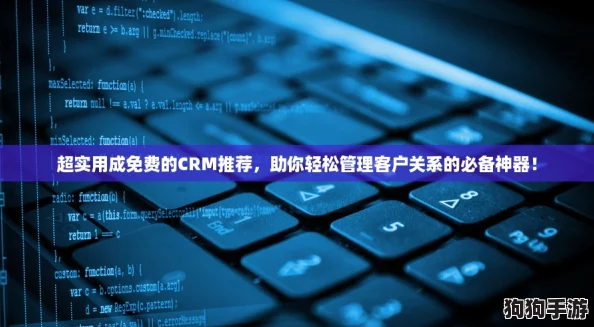 超实用成免费的CRM推荐，助你轻松管理客户关系的必备神器！