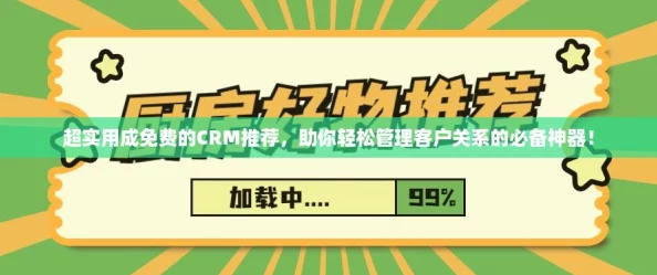 超实用成免费的CRM推荐,助你轻松管理客户关系的必备神器! 超实用成免费的CRM推荐,助你轻松管理客户关系的必备神器!