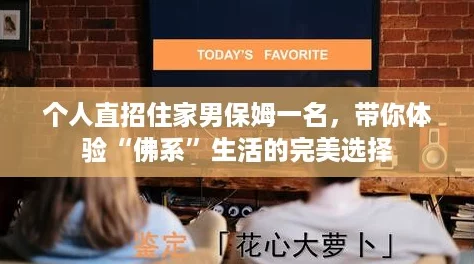 个人直招住家男保姆一名，带你体验“佛系”生活的完美选择