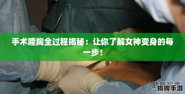 手术隆胸全过程揭秘：让你了解女神变身的每一步！