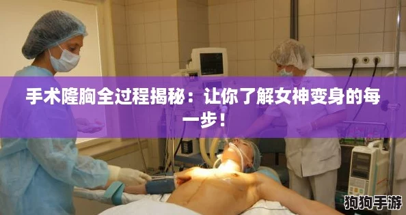 手术隆胸全过程揭秘:让你了解女神变身的每一步! 手术隆胸全过程揭秘:让你了解女神变身的每一步!