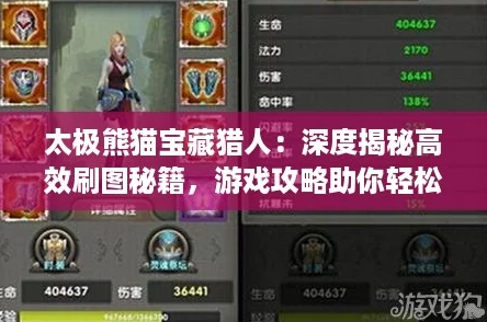 太极熊猫宝藏猎人：深度揭秘高效刷图秘籍，游戏攻略助你轻松寻宝！