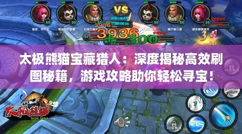 太极熊猫宝藏猎人:深度揭秘高效刷图秘籍,游戏攻略助你轻松寻宝! 太极熊猫宝藏猎人:深度揭秘高效刷图秘籍,游戏攻略助你轻松寻宝!