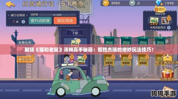 解锁《猫和老鼠》汤姆高手秘籍：智胜杰瑞的绝妙玩法技巧！