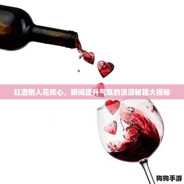 红酒倒入花核心，瞬间提升气氛的浪漫秘籍大揭秘
