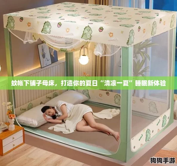 蚊帐下铺子母床，打造你的夏日“清凉一夏”睡眠新体验