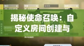 揭秘使命召唤：自定义房间创建与开启全攻略！