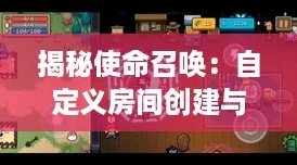 揭秘使命召唤:自定义房间创建与开启全攻略! 揭秘使命召唤:自定义房间创建与开启全攻略!
