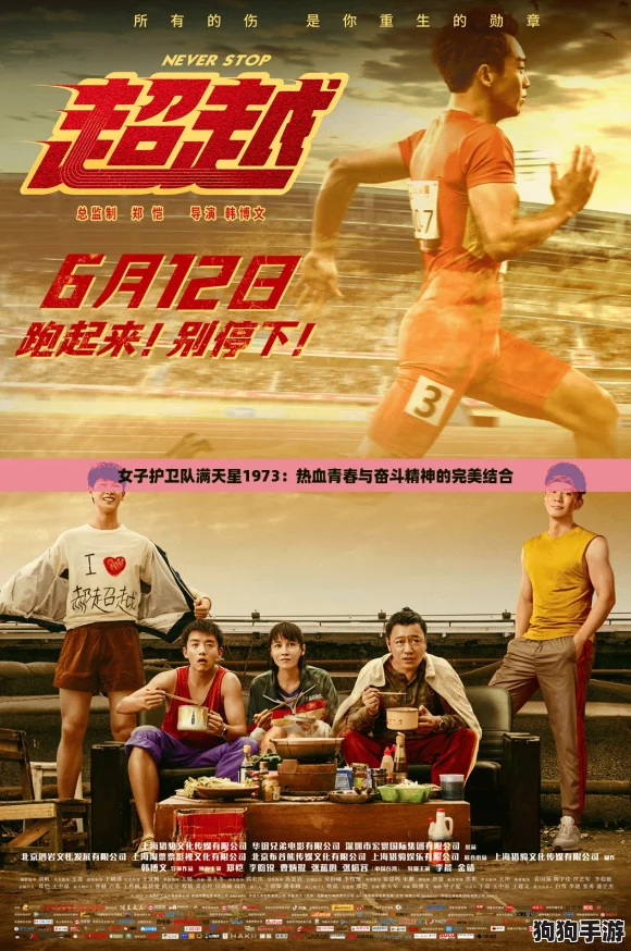 女子护卫队满天星1973：热血青春与奋斗精神的完美结合