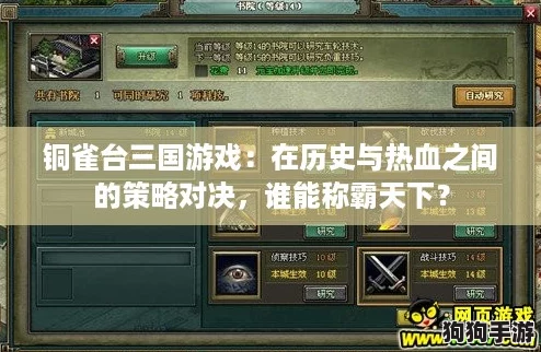 铜雀台三国游戏:在历史与热血之间的策略对决,谁能称霸天下? 铜雀台三国游戏:在历史与热血之间的策略对决,谁能称霸天下?
