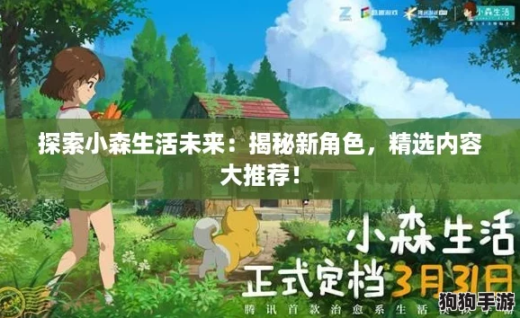探索小森生活未来：揭秘新角色，精选内容大推荐！