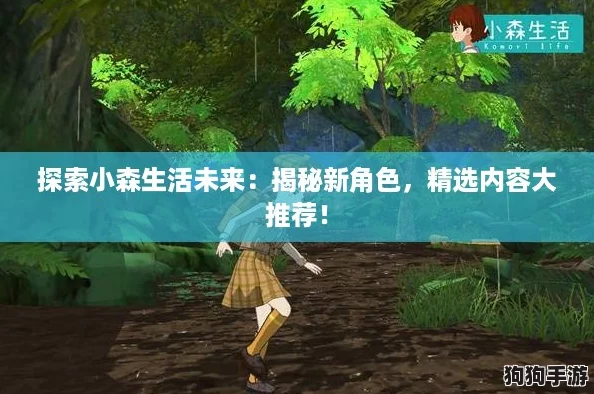 探索小森生活未来:揭秘新角色,精选内容大推荐! 探索小森生活未来:揭秘新角色,精选内容大推荐!