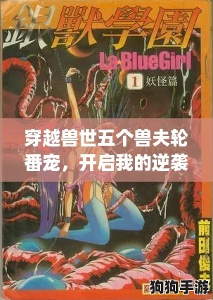 穿越兽世五个兽夫轮番宠，开启我的逆袭人生之旅！