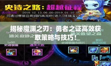 揭秘魔渊之刃：勇者之证高效获取策略与技巧！