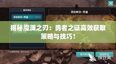 揭秘魔渊之刃:勇者之证高效获取策略与技巧! 揭秘魔渊之刃:勇者之证高效获取策略与技巧!