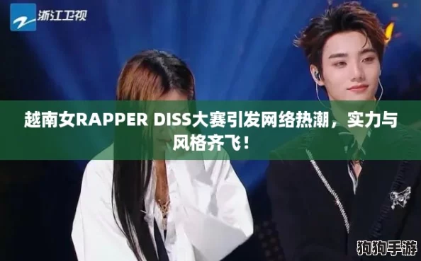 越南女RAPPER DISS大赛引发网络热潮，实力与风格齐飞！
