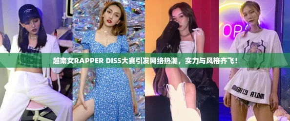 越南女RAPPER DISS大赛引发网络热潮,实力与风格齐飞! 越南女RAPPER DISS大赛引发网络热潮,实力与风格齐飞!