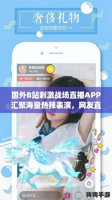 国外B站刺激战场直播APP汇聚海量热辣表演，网友直呼“太炸了！”