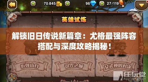 解锁旧日传说新篇章：尤格最强阵容搭配与深度攻略揭秘！