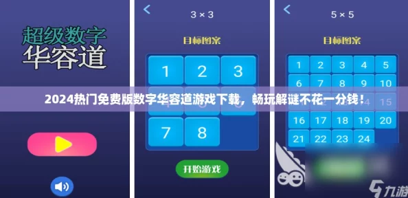 2024热门免费版数字华容道游戏下载，畅玩解谜不花一分钱！