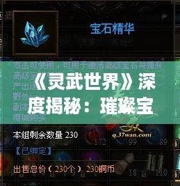 《灵武世界》深度揭秘:璀璨宝石系统,战力飙升的秘密武器! 《灵武世界》深度揭秘:璀璨宝石系统,战力飙升的秘密武器!