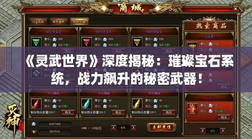 《灵武世界》深度揭秘:璀璨宝石系统,战力飙升的秘密武器! 《灵武世界》深度揭秘:璀璨宝石系统,战力飙升的秘密武器!