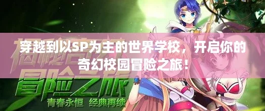 穿越到以SP为主的世界学校，开启你的奇幻校园冒险之旅！