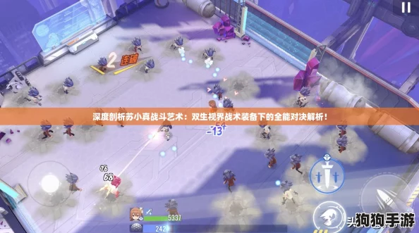 深度剖析苏小真战斗艺术：双生视界战术装备下的全能对决解析！