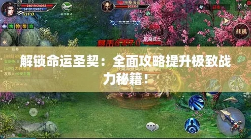 解锁命运圣契：全面攻略提升极致战力秘籍！