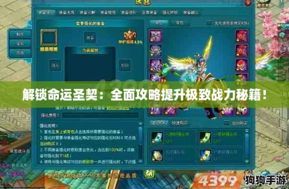 解锁命运圣契:全面攻略提升极致战力秘籍! 解锁命运圣契:全面攻略提升极致战力秘籍!