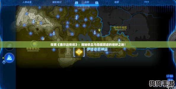 探索《塞尔达传说》：揭秘极品马隐藏踪迹的绝妙之地！