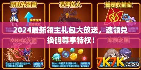 2024最新领主礼包大放送，速领兑换码尊享特权！