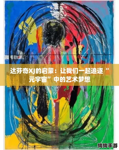 达芬奇XJ的启蒙：让我们一起追逐“元宇宙”中的艺术梦想