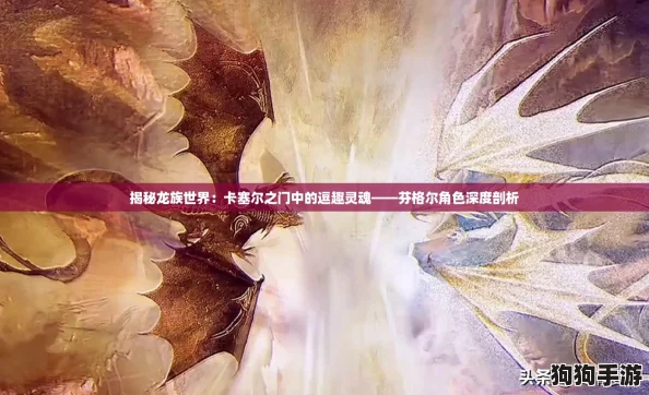 揭秘龙族世界：卡塞尔之门中的逗趣灵魂——芬格尔角色深度剖析